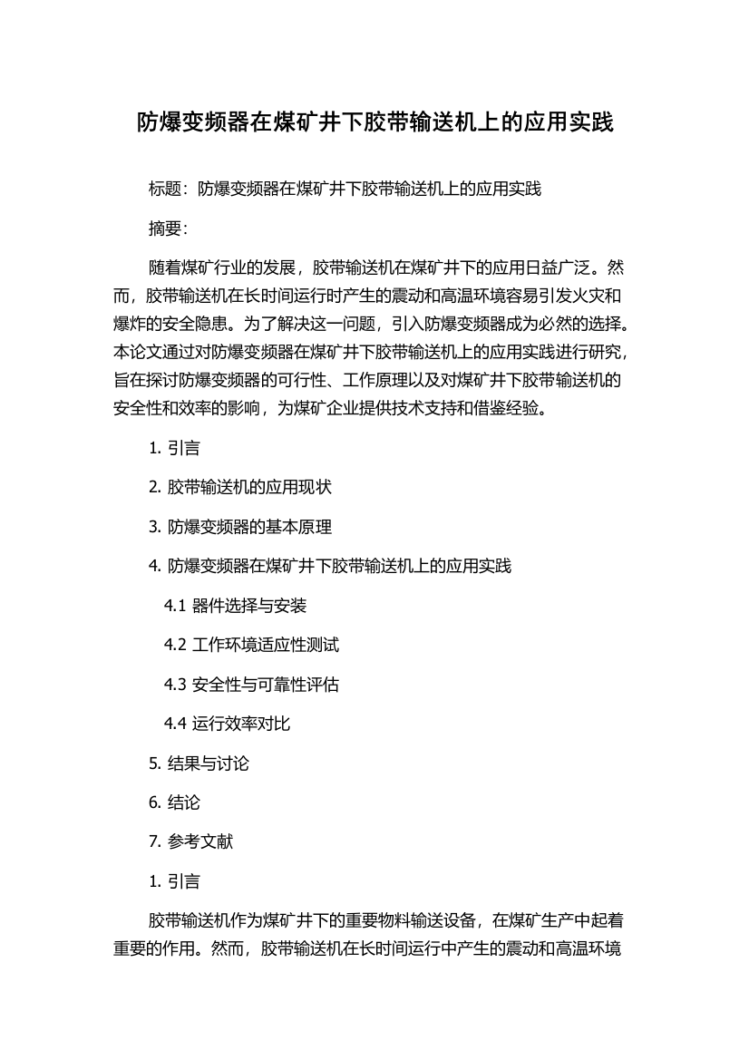 防爆变频器在煤矿井下胶带输送机上的应用实践