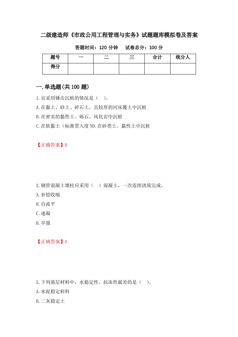 二级建造师市政公用工程管理与实务试题题库模拟卷及答案87