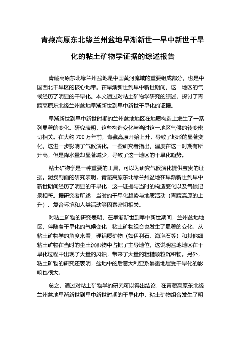 青藏高原东北缘兰州盆地早渐新世—早中新世干旱化的粘土矿物学证据的综述报告