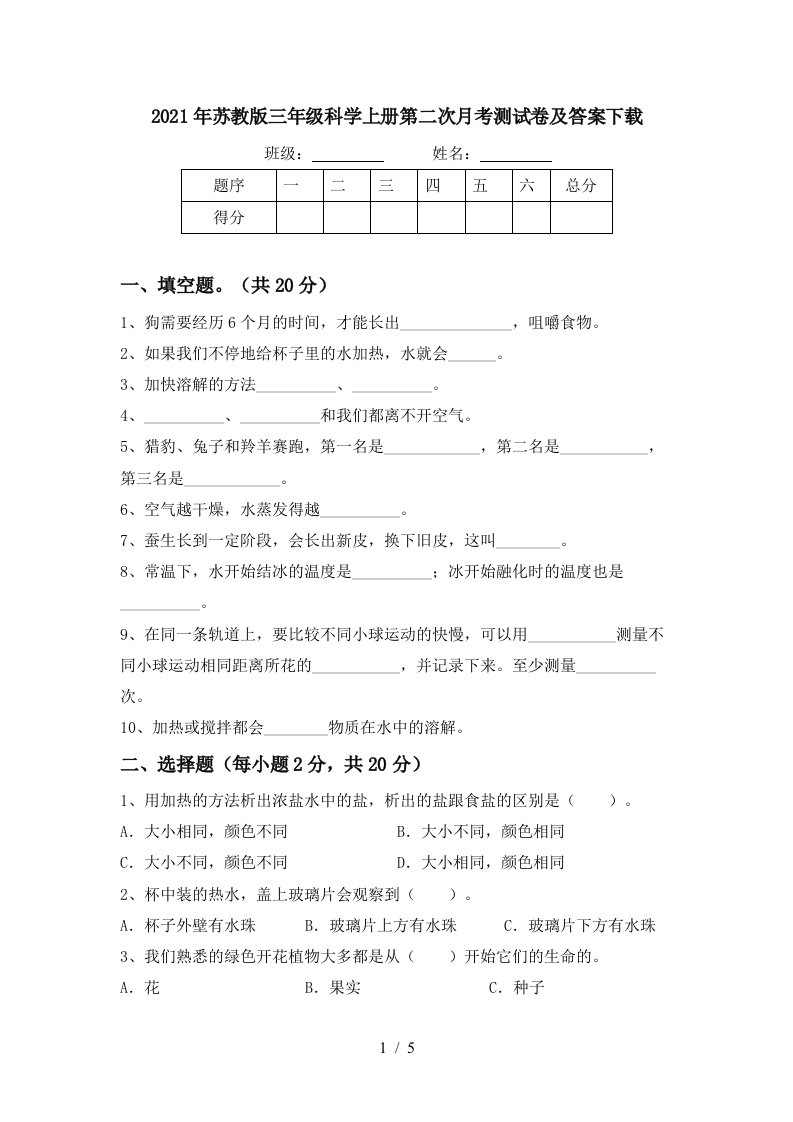 2021年苏教版三年级科学上册第二次月考测试卷及答案下载