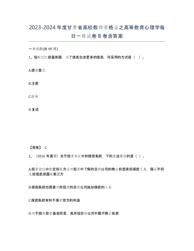 2023-2024年度甘肃省高校教师资格证之高等教育心理学每日一练试卷B卷含答案