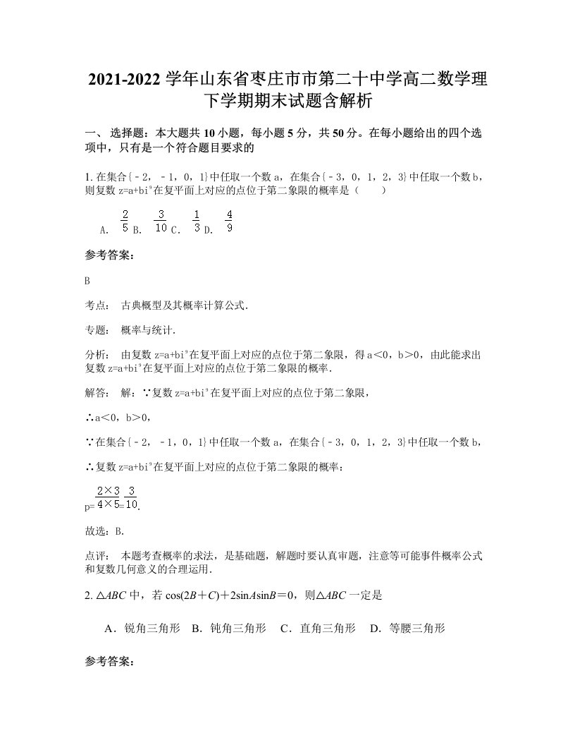 2021-2022学年山东省枣庄市市第二十中学高二数学理下学期期末试题含解析