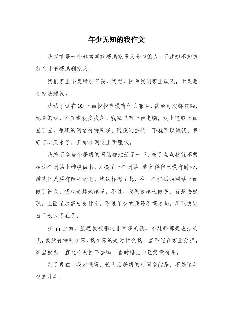 年少无知的我作文