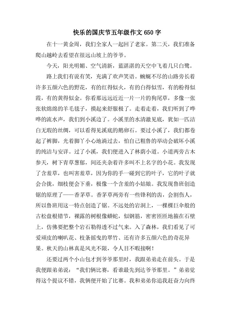 快乐的国庆节五年级作文650字