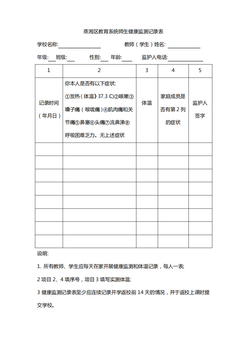 蒸湘区教育系统师生健康监测记录表