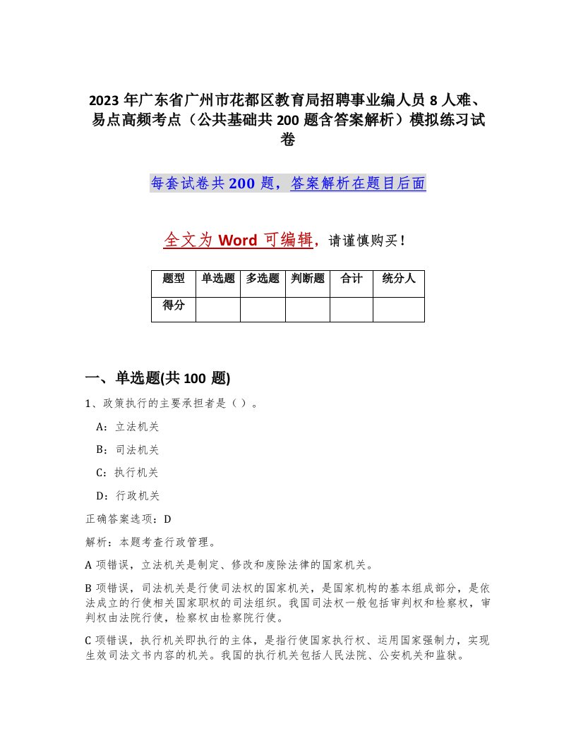 2023年广东省广州市花都区教育局招聘事业编人员8人难易点高频考点公共基础共200题含答案解析模拟练习试卷