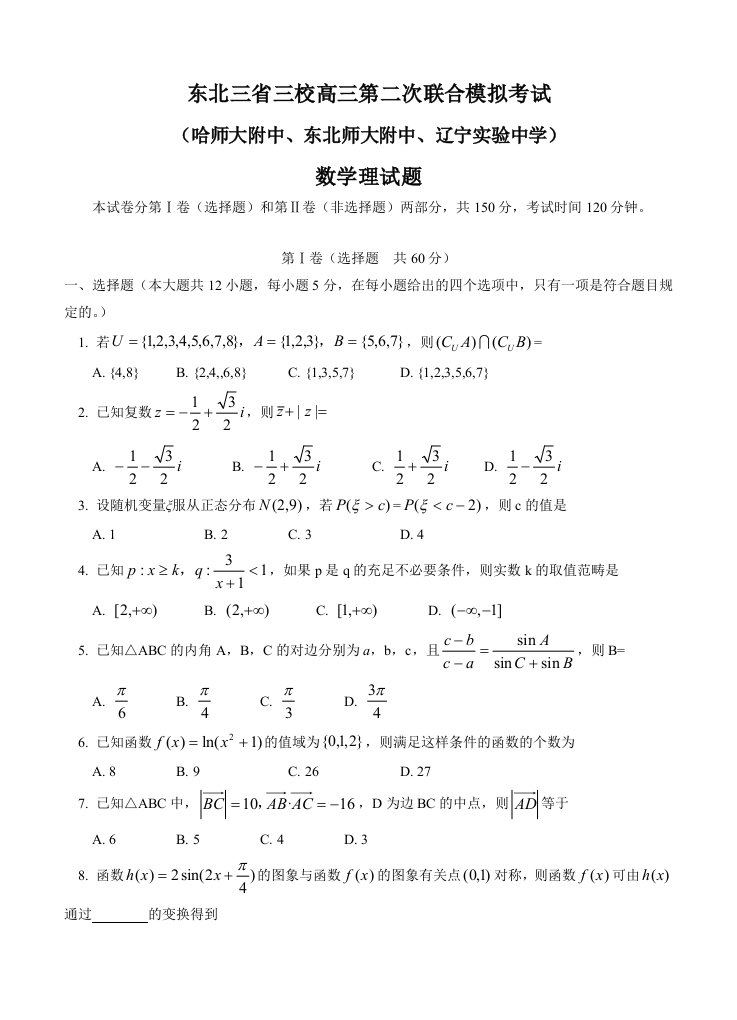 东北三省三校高三第二次联合模拟考试数学文试卷