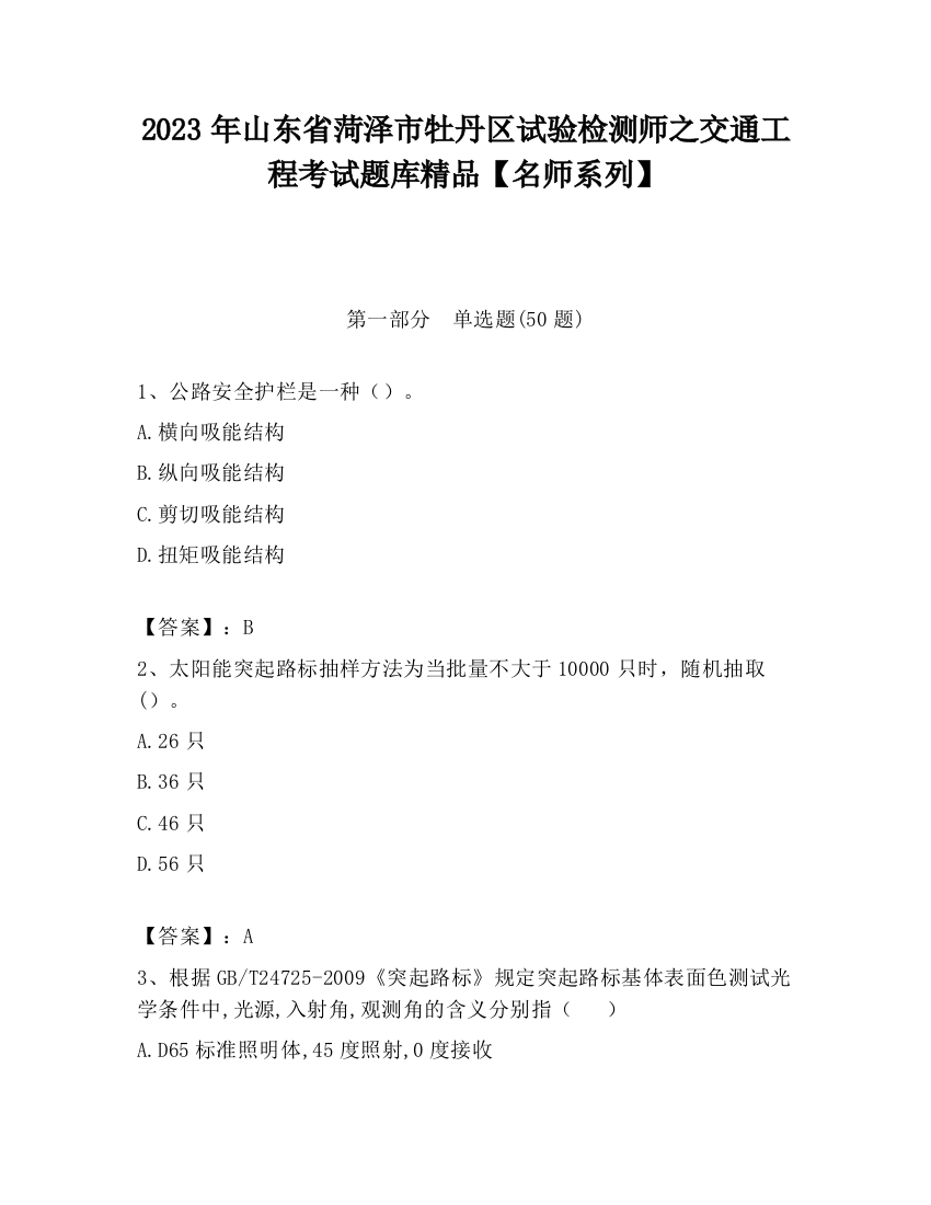 2023年山东省菏泽市牡丹区试验检测师之交通工程考试题库精品【名师系列】