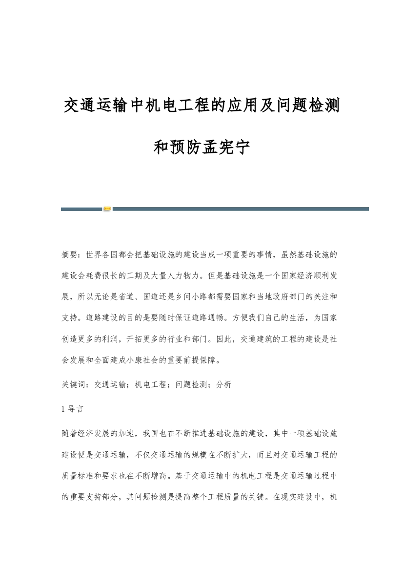 交通运输中机电工程的应用及问题检测和预防孟宪宁