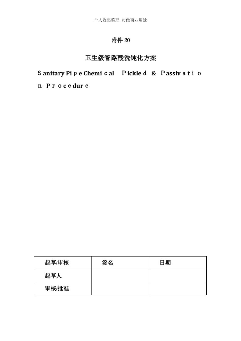 纯化水管线-酸洗钝化具体技术方案