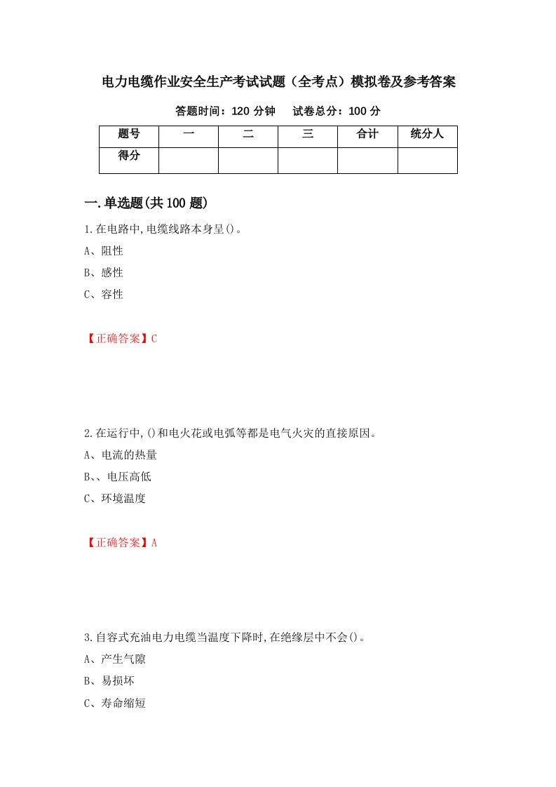 电力电缆作业安全生产考试试题全考点模拟卷及参考答案第85期