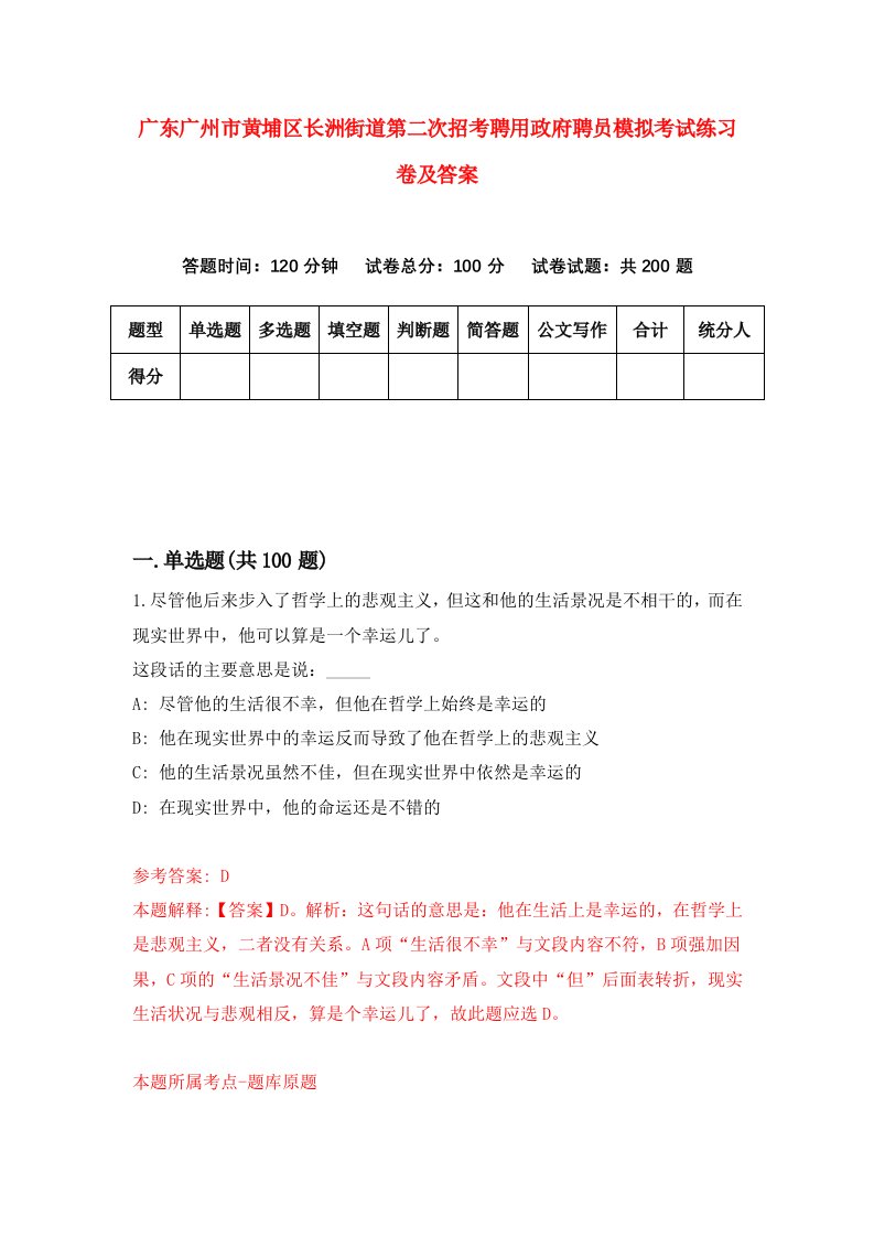 广东广州市黄埔区长洲街道第二次招考聘用政府聘员模拟考试练习卷及答案第0次