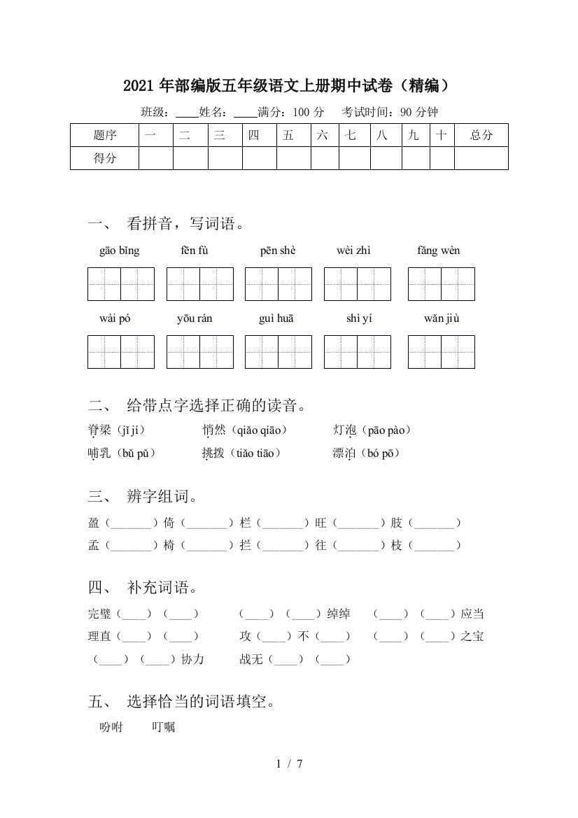 2021年部编版五年级语文上册期中试卷(精编)