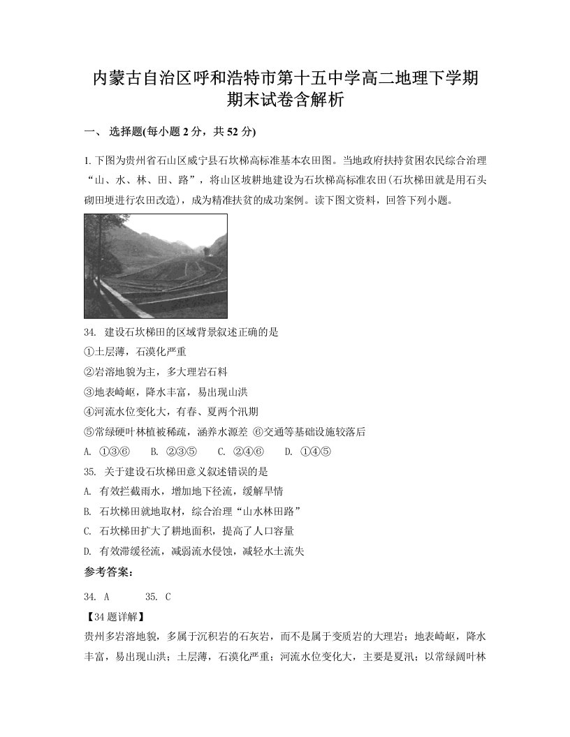 内蒙古自治区呼和浩特市第十五中学高二地理下学期期末试卷含解析