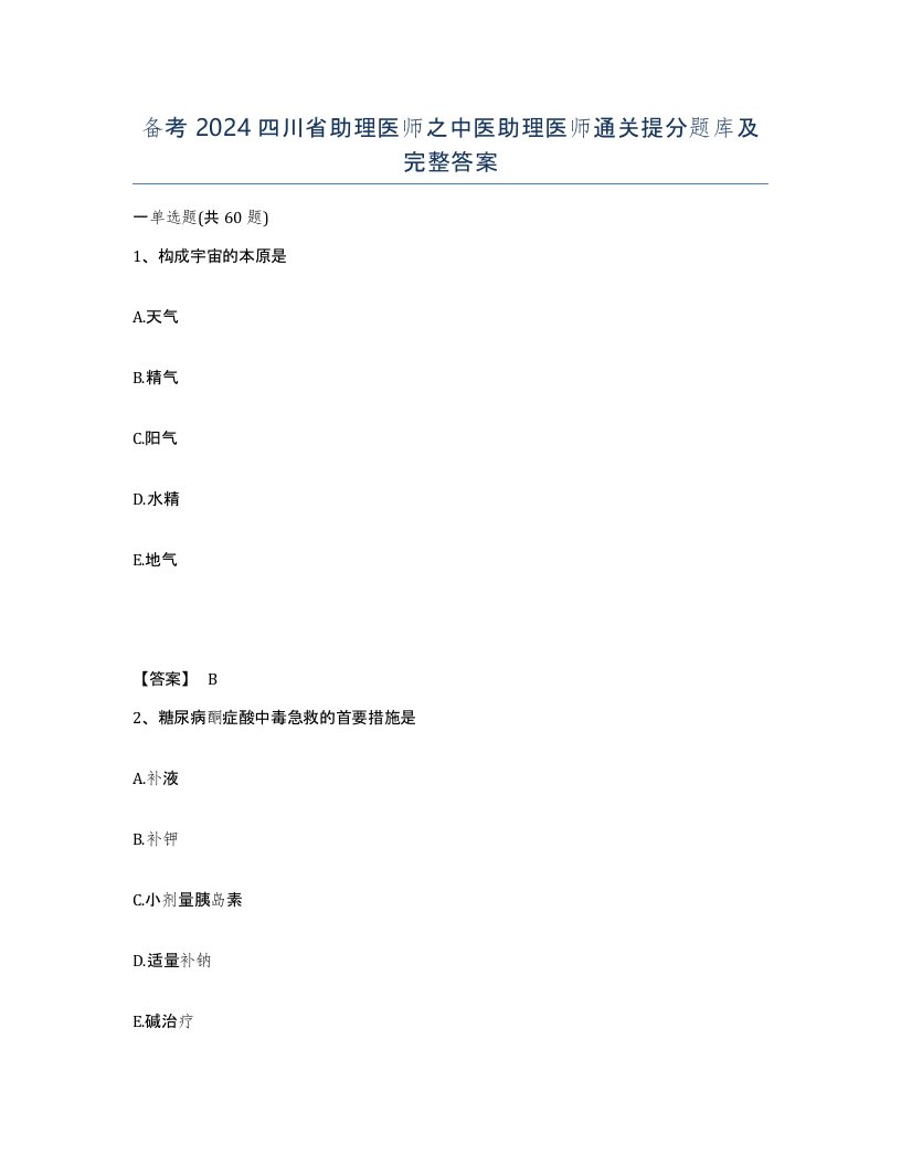 备考2024四川省助理医师之中医助理医师通关提分题库及完整答案