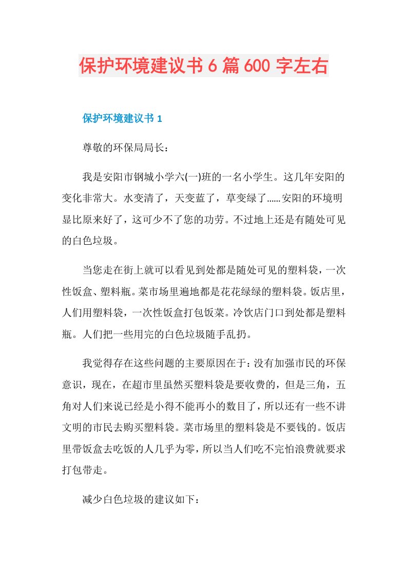 保护环境建议书6篇600字左右