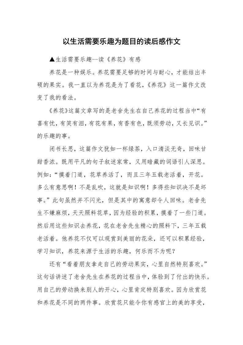 以生活需要乐趣为题目的读后感作文