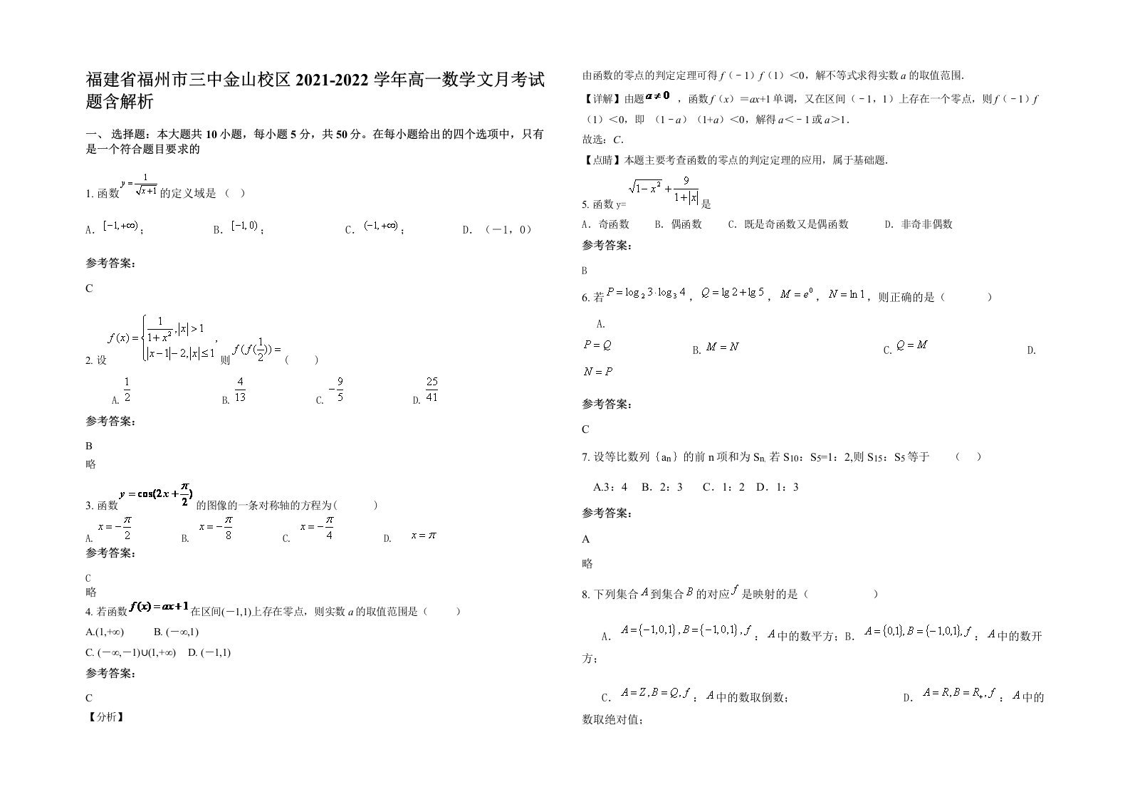 福建省福州市三中金山校区2021-2022学年高一数学文月考试题含解析