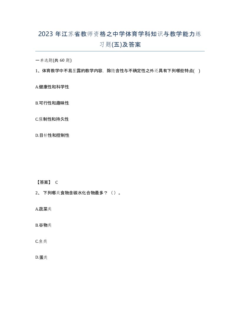 2023年江苏省教师资格之中学体育学科知识与教学能力练习题五及答案