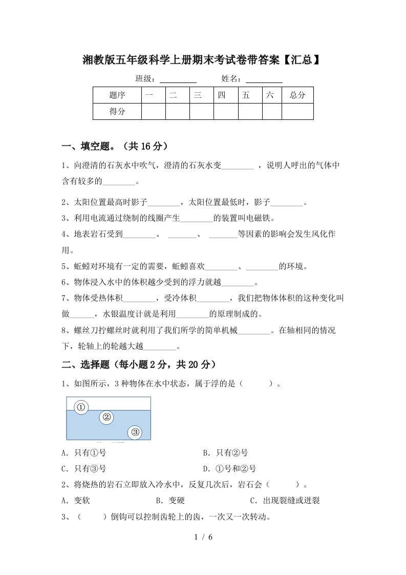 湘教版五年级科学上册期末考试卷带答案【汇总】