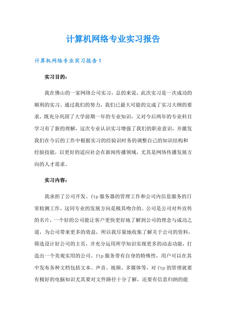 计算机网络专业实习报告