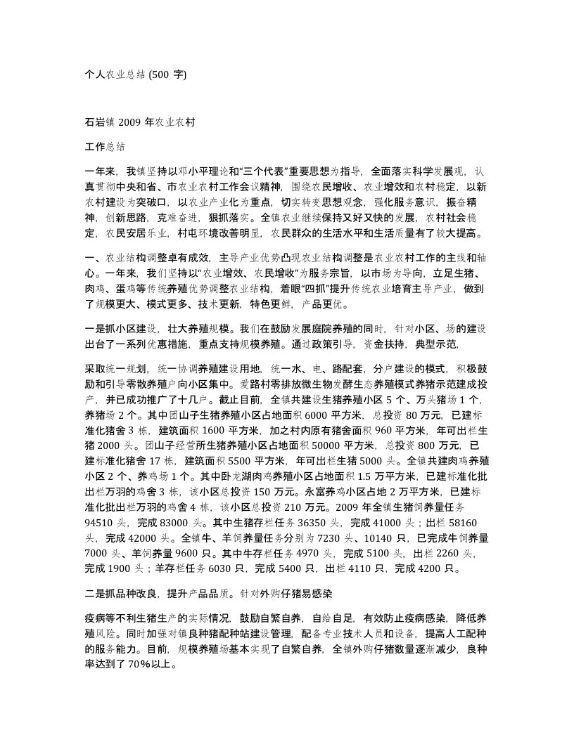 个人农业总结500字