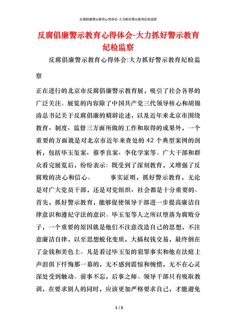 精编反腐倡廉警示教育心得体会-大力抓好警示教育纪检监察