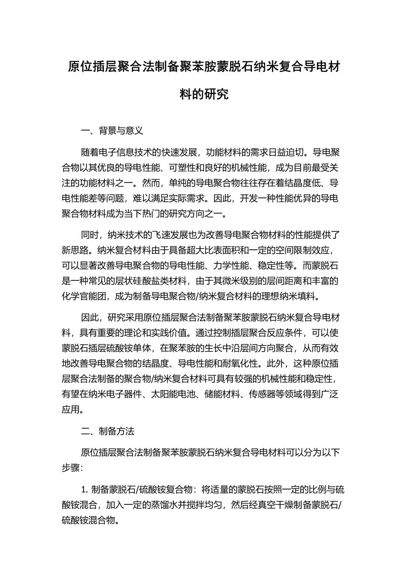 原位插层聚合法制备聚苯胺蒙脱石纳米复合导电材料的研究