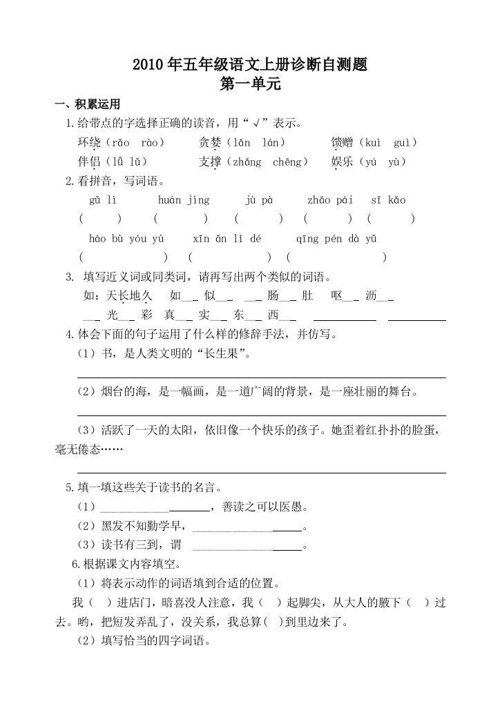 2010年五年级语文上册诊断自测题