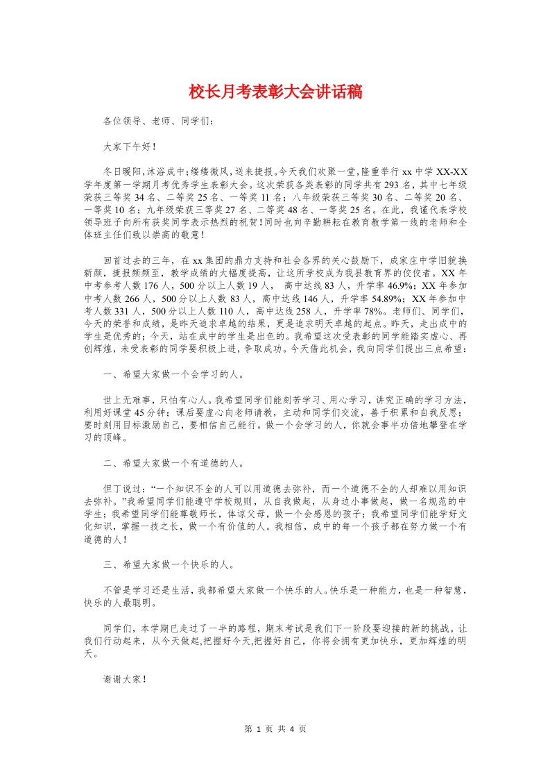 校长月考表彰大会讲话稿与校长期中考试激励演讲稿模板汇编