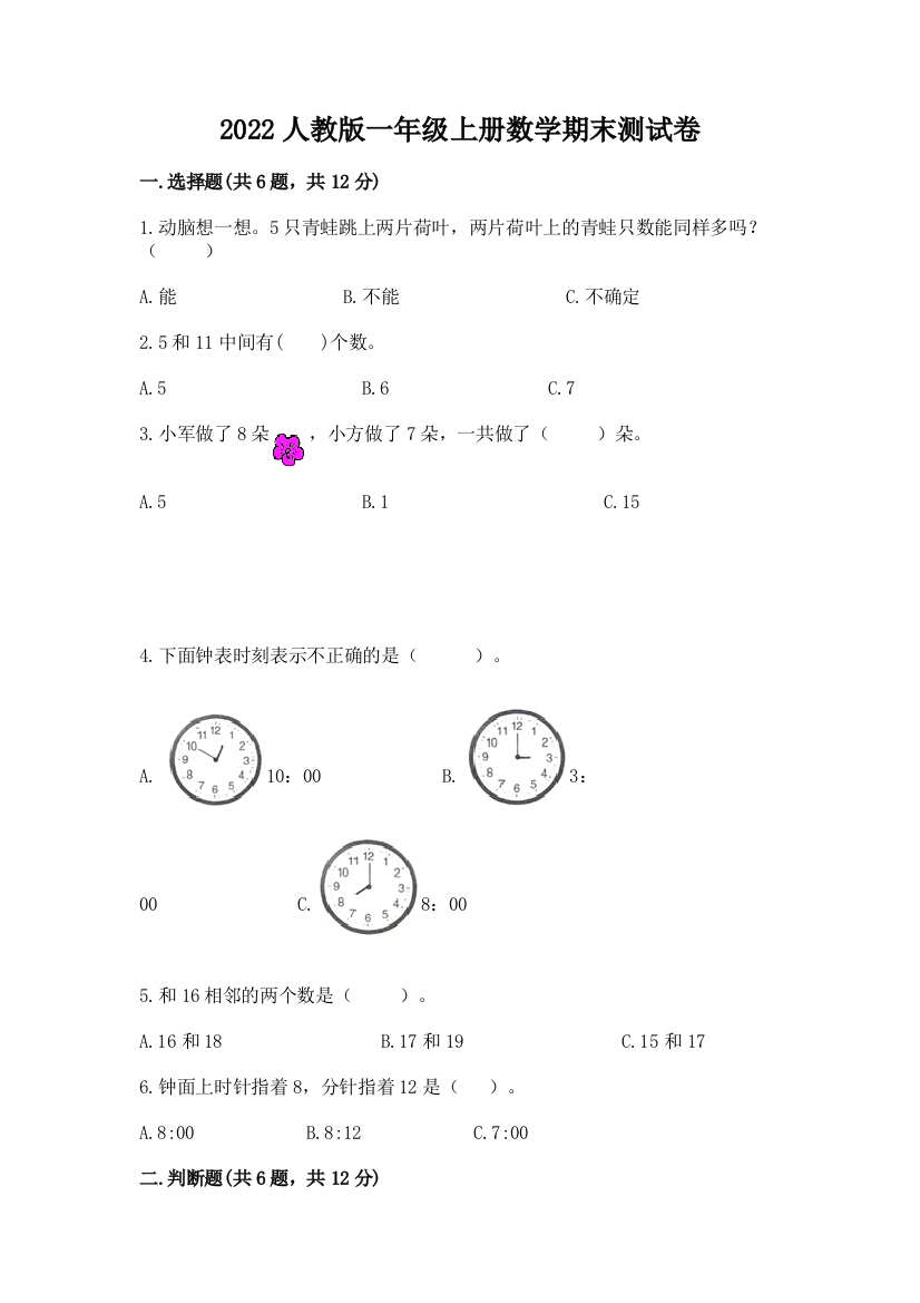 2022人教版一年级上册数学期末测试卷精品【典优】