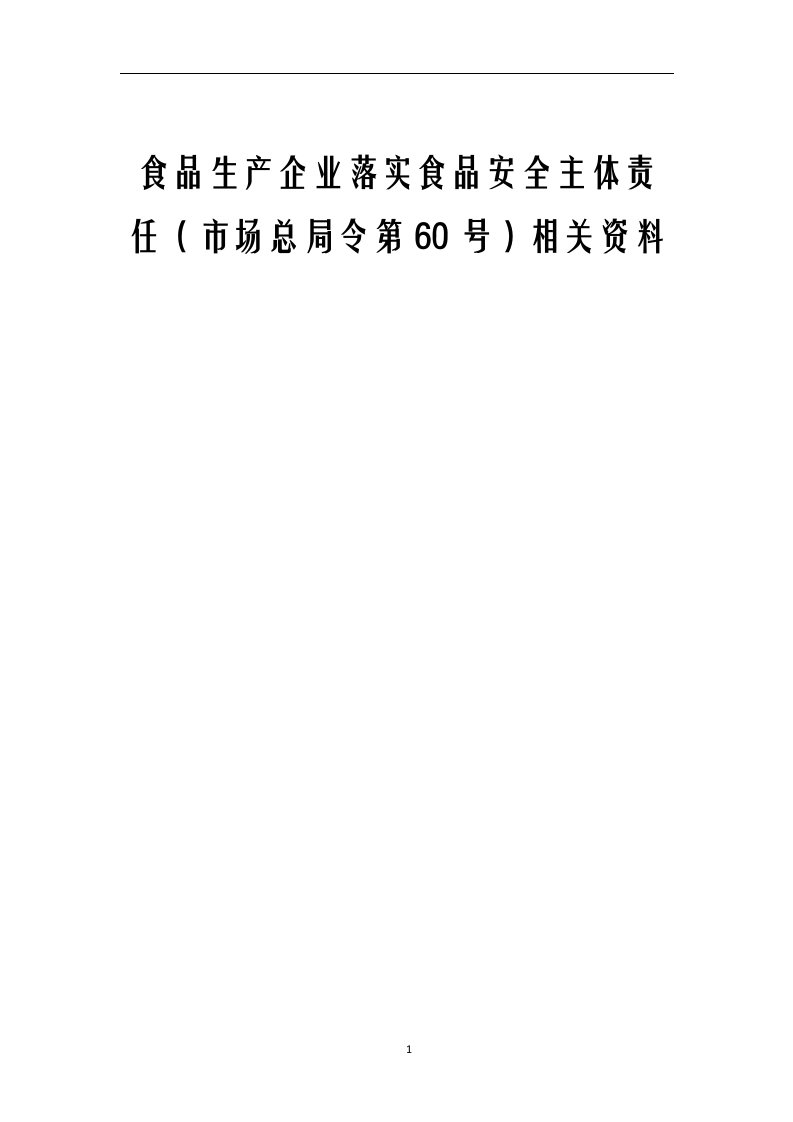 食品生产企业落实食品安全主体责任（市场总局令第60号）相关资料