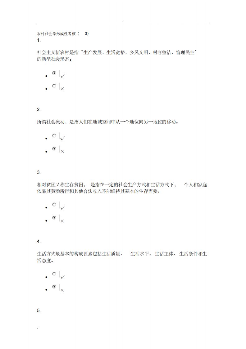 农村社会学形成性考核