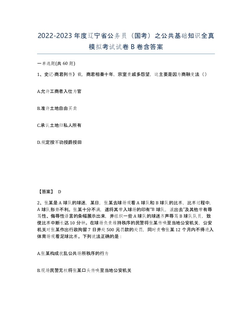 2022-2023年度辽宁省公务员国考之公共基础知识全真模拟考试试卷B卷含答案