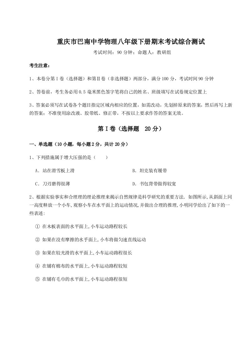 重难点解析重庆市巴南中学物理八年级下册期末考试综合测试试题（含解析）