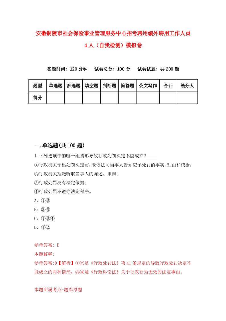 安徽铜陵市社会保险事业管理服务中心招考聘用编外聘用工作人员4人自我检测模拟卷第7卷