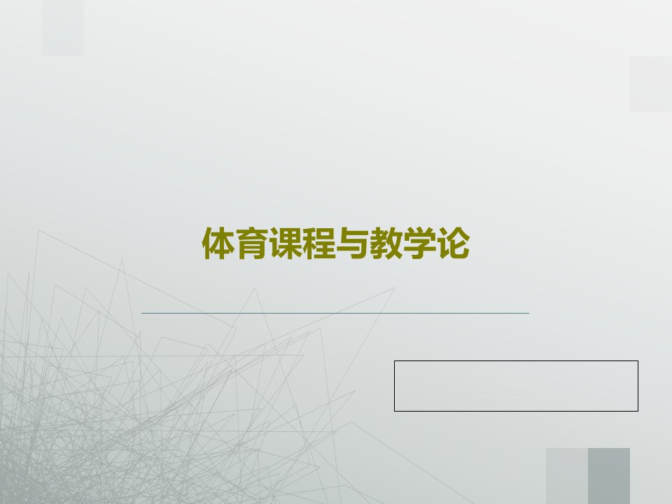 体育课程与教学论PPT文档共71页