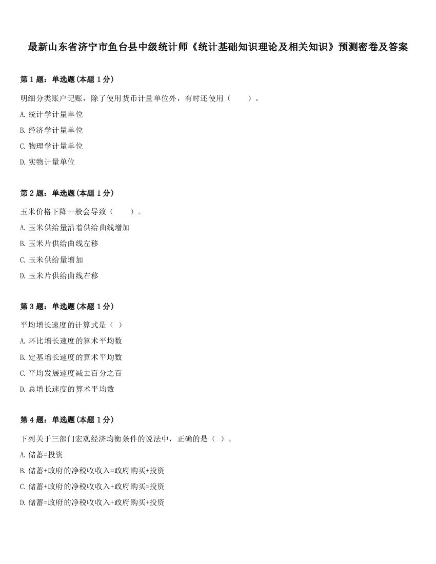 最新山东省济宁市鱼台县中级统计师《统计基础知识理论及相关知识》预测密卷及答案