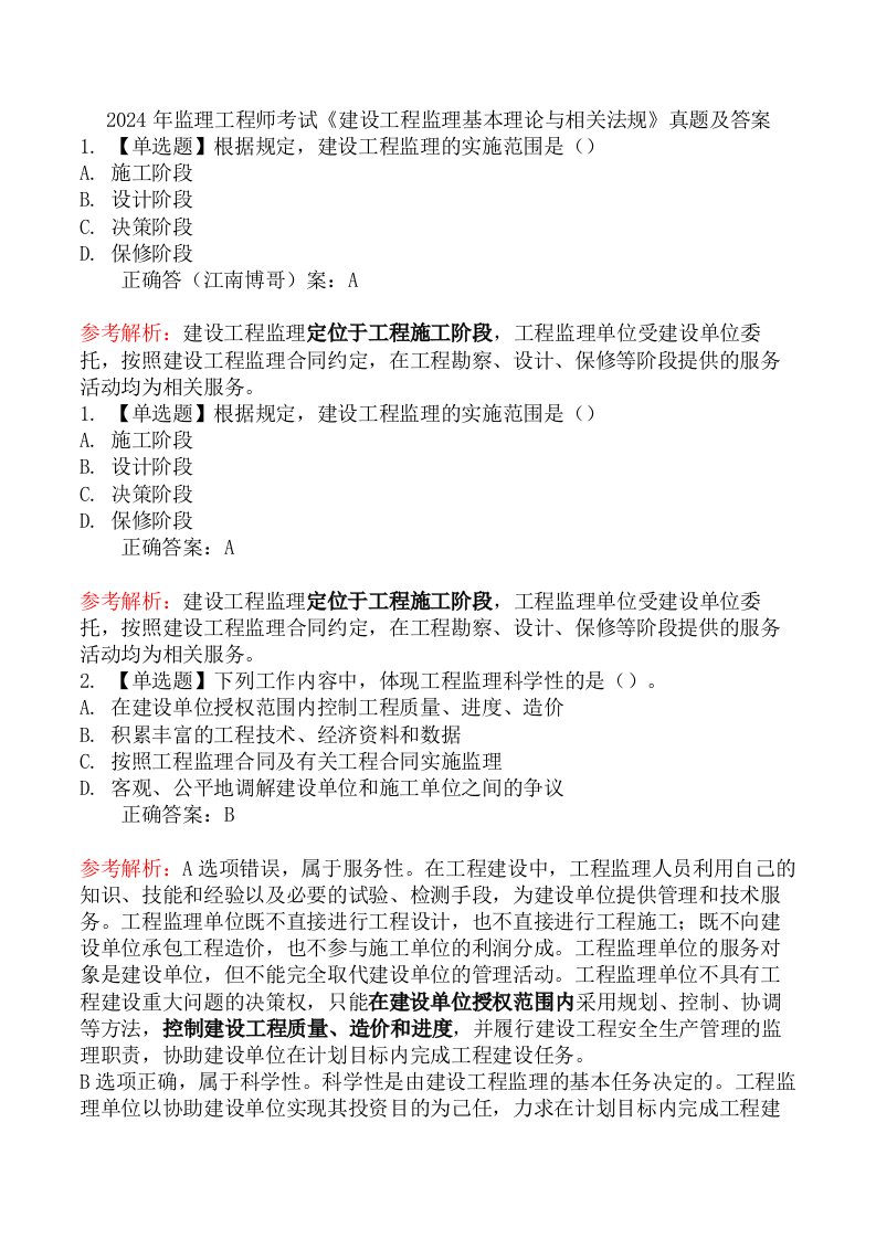 2024年监理工程师考试《建设工程监理基本理论与相关法规》真题及答案