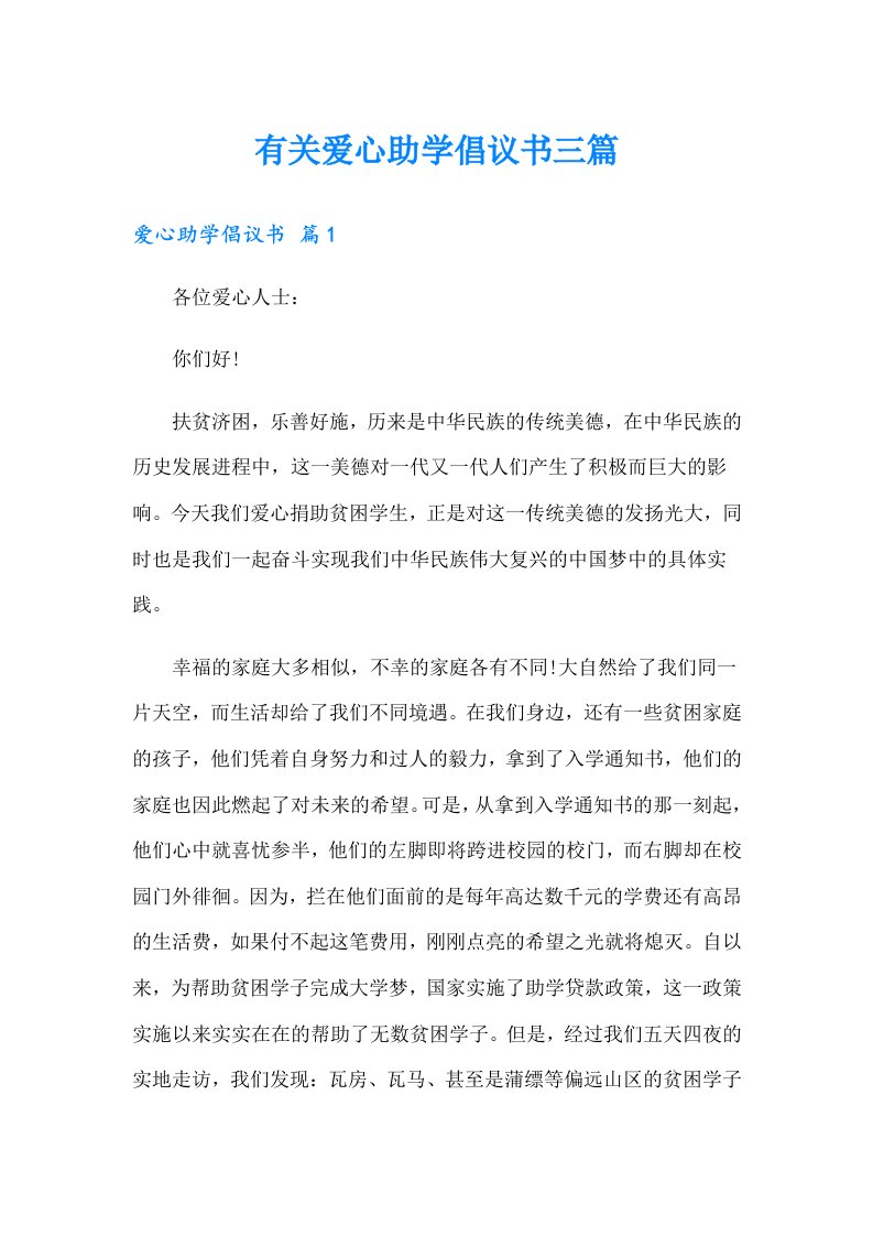 有关爱心助学倡议书三篇