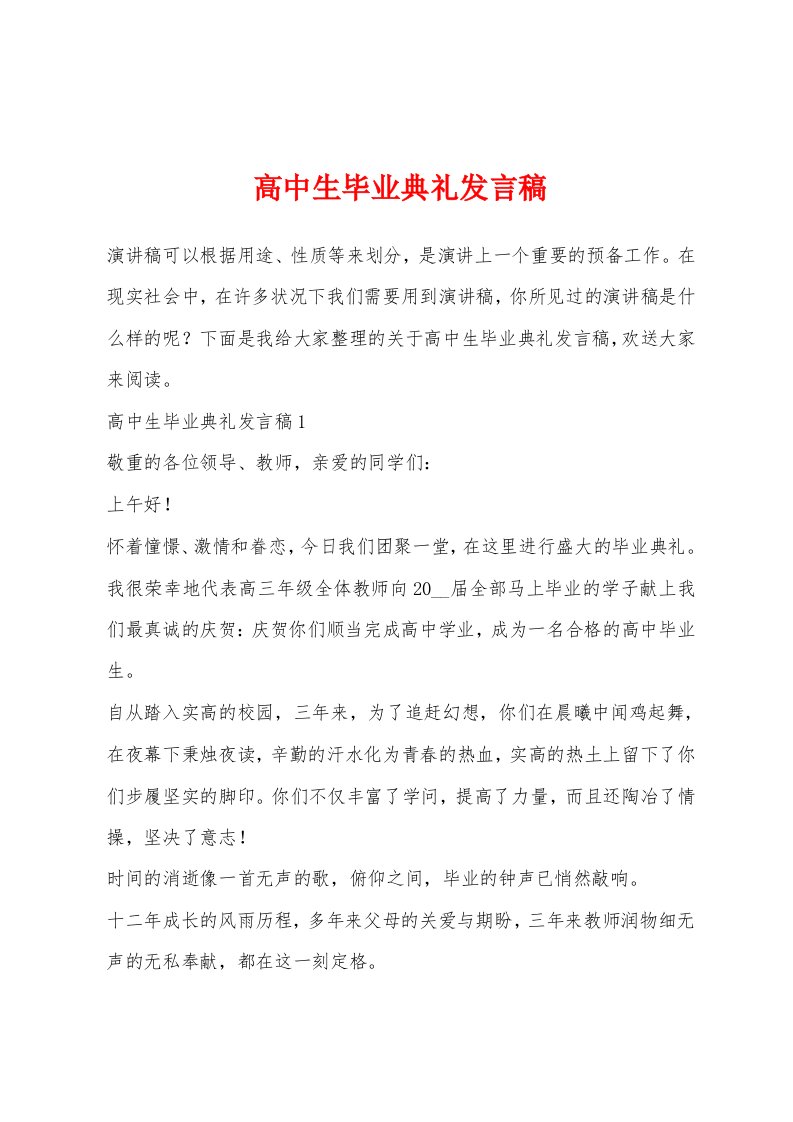 高中生毕业典礼发言稿