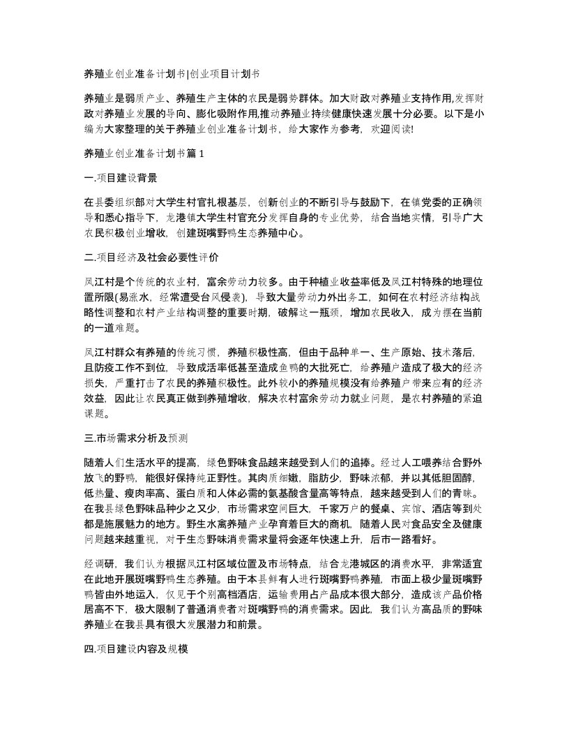 养殖业创业准备计划书创业项目计划书