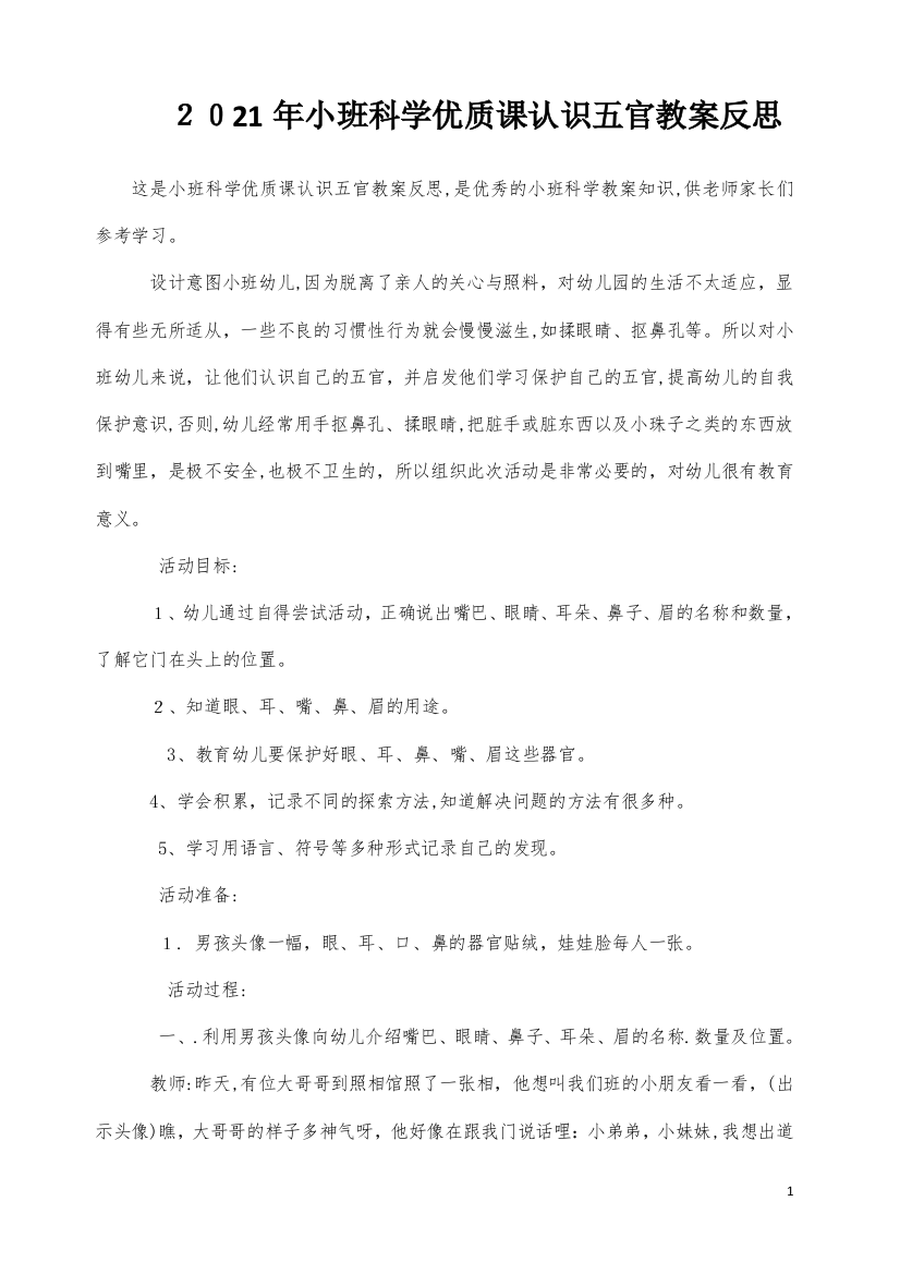 小班科学优质课认识五官教案反思