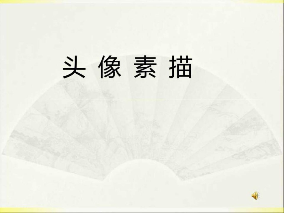 素描知识讲座头像五官画法.ppt