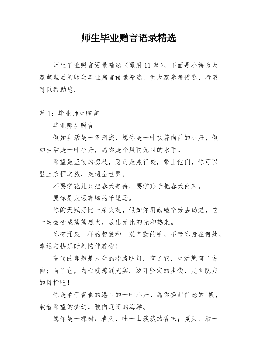 师生毕业赠言语录精选