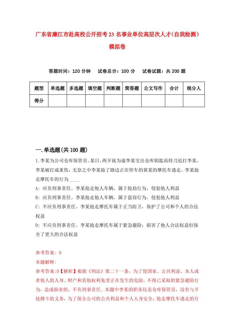 广东省廉江市赴高校公开招考23名事业单位高层次人才自我检测模拟卷6