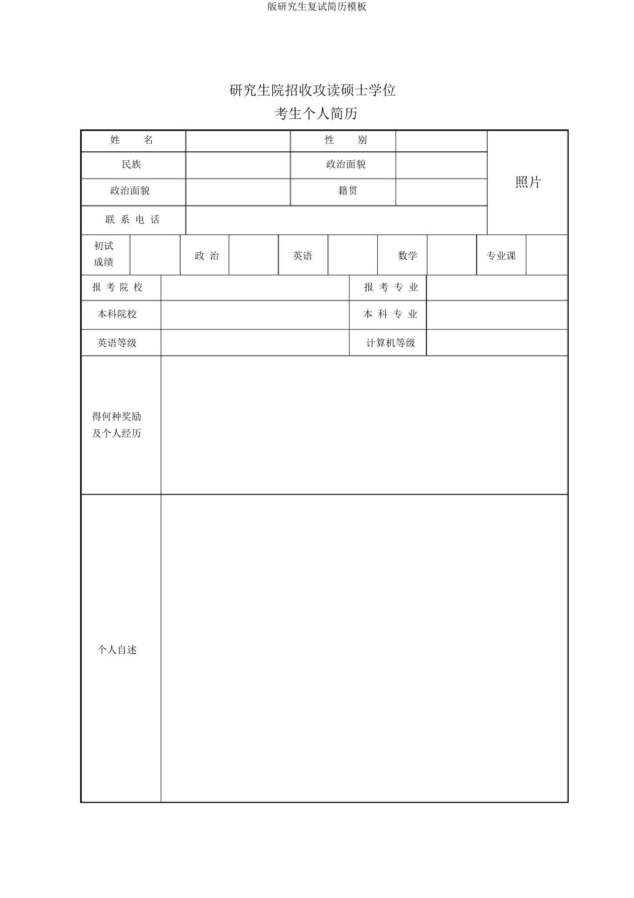 版研究生复试简历模板