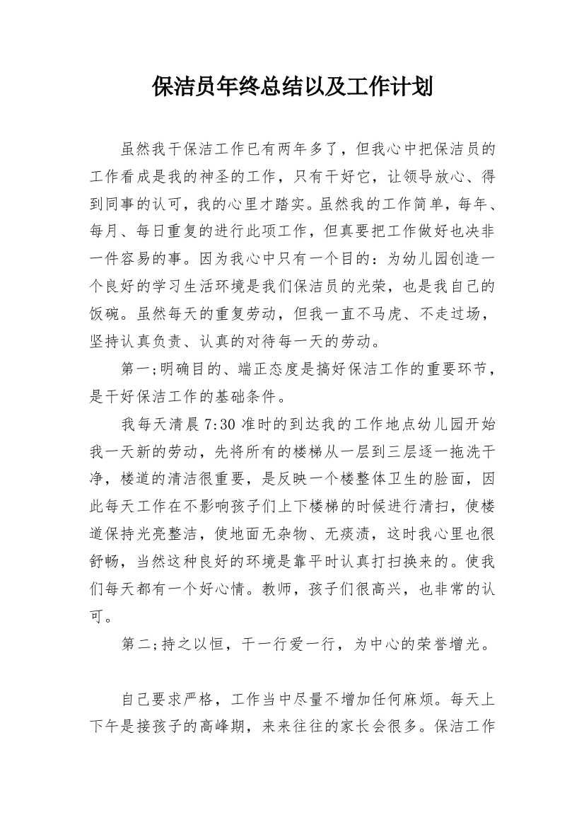 保洁员年终总结以及工作计划