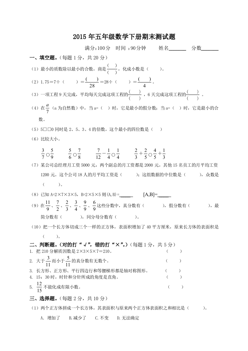 2016五年级下册数学期末试卷有答案