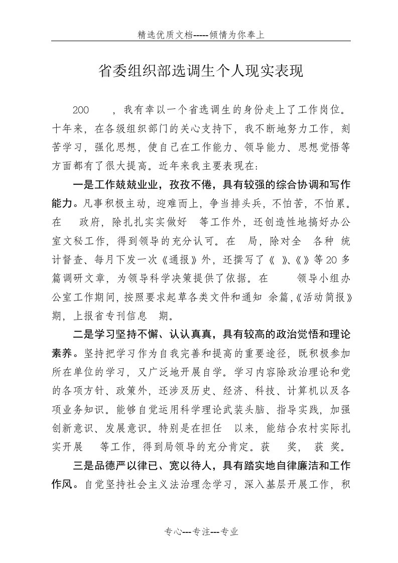 省委组织部选调生个人现实表现(共2页)